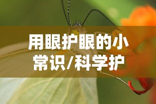 用眼护眼的小常识/科学护眼小窍门10条