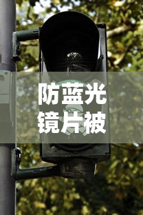 防蓝光镜片被国家禁止了吗:防蓝光镜片有用吗知乎 防蓝光镜片被国家禁止了吗:防蓝光镜片有用吗知乎