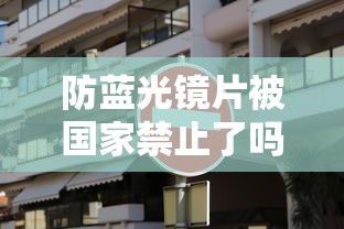 防蓝光镜片被国家禁止了吗:防蓝光镜片有用吗知乎 防蓝光镜片被国家禁止了吗:防蓝光镜片有用吗知乎