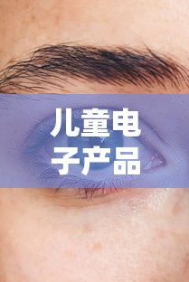 儿童电子产品害眼睛:小孩电子产品看多了眼睛老是眨
