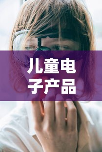 儿童电子产品害眼睛:小孩电子产品看多了眼睛老是眨