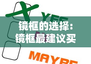 镜框的选择:镜框最建议买什么材质 镜框的选择:镜框最建议买什么材质