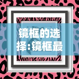 镜框的选择:镜框最建议买什么材质 镜框的选择:镜框最建议买什么材质