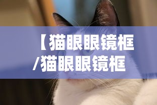 【猫眼眼镜框/猫眼眼镜框适合长脸吗】 【猫眼眼镜框/猫眼眼镜框适合长脸吗】