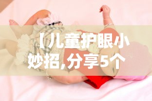 【儿童护眼小妙招,分享5个护眼小妙招】