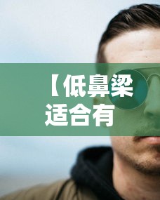 【低鼻梁适合有鼻托还是没有鼻托的眼镜,带鼻托眼镜好还是不戴鼻托眼镜好】