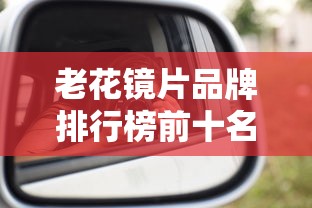 老花镜片品牌排行榜前十名/老花镜片的选择