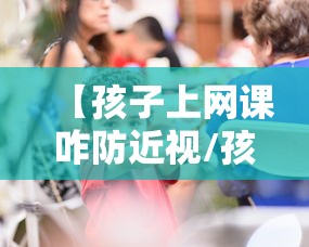 【孩子上网课咋防近视/孩子上网课如何护眼】 【孩子上网课咋防近视/孩子上网课如何护眼】