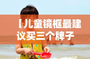 【儿童镜框最建议买三个牌子,儿童镜框排行10大品牌】