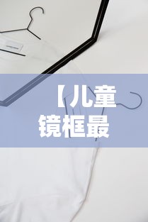 【儿童镜框最建议买三个牌子,儿童镜框排行10大品牌】