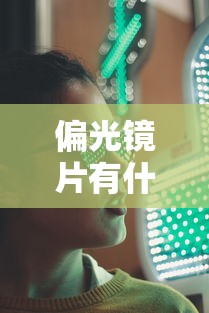 偏光镜片有什么区别/偏光镜片和墨镜片区别 偏光镜片有什么区别/偏光镜片和墨镜片区别