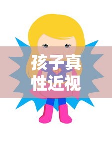 孩子真性近视125/孩子真性近视75度要戴眼镜吗