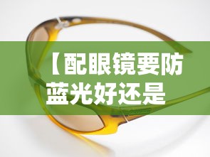 【配眼镜要防蓝光好还是防紫外线好,配眼镜一定的防蓝光吗】 【配眼镜要防蓝光好还是防紫外线好,配眼镜一定的防蓝光吗】