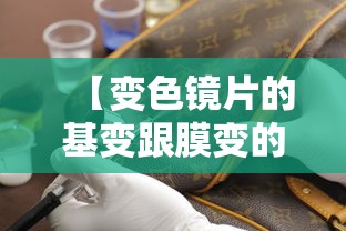 【变色镜片的基变跟膜变的区别/变色镜片的基变跟膜变的区别是什么】 【变色镜片的基变跟膜变的区别/变色镜片的基变跟膜变的区别是什么】