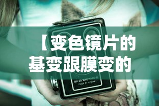 【变色镜片的基变跟膜变的区别/变色镜片的基变跟膜变的区别是什么】 【变色镜片的基变跟膜变的区别/变色镜片的基变跟膜变的区别是什么】