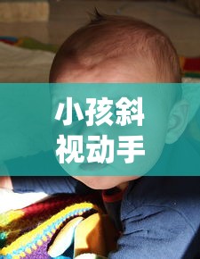 小孩斜视动手术一般成功率是多少（小孩斜视手术做多长时间）