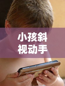小孩斜视动手术一般成功率是多少（小孩斜视手术做多长时间）