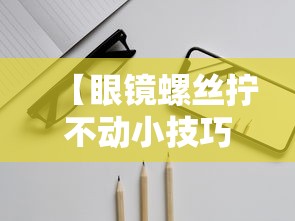 【眼镜螺丝拧不动小技巧/眼镜螺丝拧不动的解决办法】