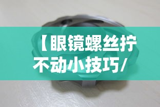 【眼镜螺丝拧不动小技巧/眼镜螺丝拧不动的解决办法】