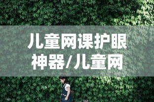 儿童网课护眼神器/儿童网课机器人 儿童网课护眼神器/儿童网课机器人