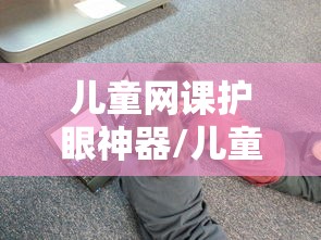 儿童网课护眼神器/儿童网课机器人 儿童网课护眼神器/儿童网课机器人