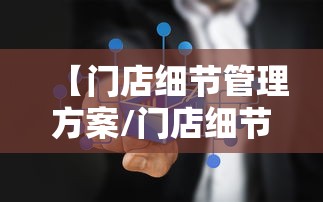 【门店细节管理方案/门店细节管理方案怎么写】