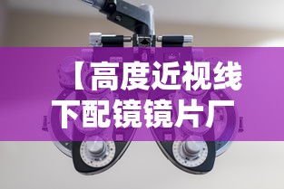 【高度近视线下配镜镜片厂家推荐预算500到600,高度近视加上高度散光选择什么样的镜片】