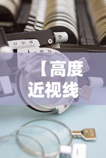 【高度近视线下配镜镜片厂家推荐预算500到600,高度近视加上高度散光选择什么样的镜片】