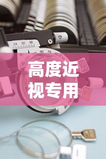 高度近视专用镜框推荐:高度近视镜框推荐尺寸