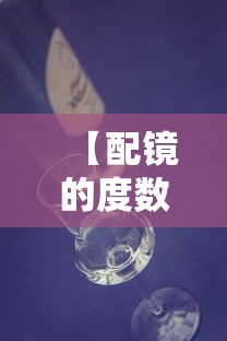 【配镜的度数比散瞳度数高正常吗,配镜的度数比散瞳度数高正常吗】 【配镜的度数比散瞳度数高正常吗,配镜的度数比散瞳度数高正常吗】