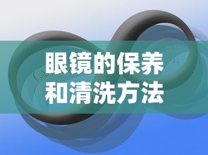 眼镜的保养和清洗方法/眼镜的正确清洗方法