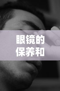 眼镜的保养和清洗方法/眼镜的正确清洗方法