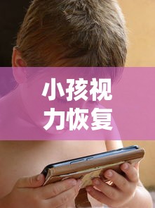 小孩视力恢复训练有用吗/小孩视力养护中心真的可以恢复视力吗