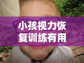 小孩视力恢复训练有用吗/小孩视力养护中心真的可以恢复视力吗