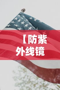 【防紫外线镜片什么颜色好/防紫外线镜片什么颜色好用】