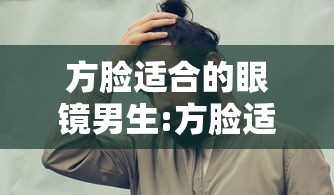 方脸适合的眼镜男生:方脸适合的眼镜男生图片