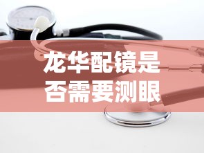 龙华配镜是否需要测眼压的医院:武汉配镜最牛三个医院 龙华配镜是否需要测眼压的医院:武汉配镜最牛三个医院