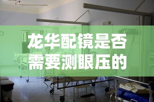 龙华配镜是否需要测眼压的医院:武汉配镜最牛三个医院 龙华配镜是否需要测眼压的医院:武汉配镜最牛三个医院
