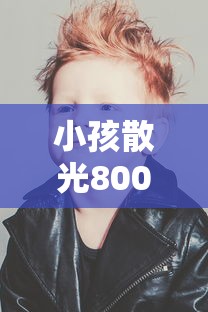 小孩散光800/小孩散光150200能恢复正常吗 小孩散光800/小孩散光150200能恢复正常吗