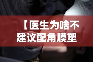 【医生为啥不建议配角膜塑形镜/医生为啥不建议配角膜塑形镜的原因】 【医生为啥不建议配角膜塑形镜/医生为啥不建议配角膜塑形镜的原因】