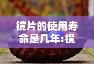 镜片的使用寿命是几年:镜片一般用几年就老化了 镜片的使用寿命是几年:镜片一般用几年就老化了