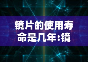 镜片的使用寿命是几年:镜片一般用几年就老化了 镜片的使用寿命是几年:镜片一般用几年就老化了