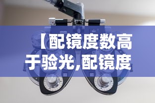 【配镜度数高于验光,配镜度数高于验光怎么办】 【配镜度数高于验光,配镜度数高于验光怎么办】