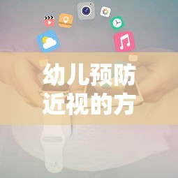 幼儿预防近视的方法及建议（小孩预防近视的小妙招）