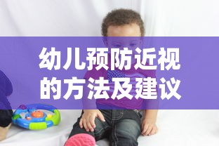 幼儿预防近视的方法及建议（小孩预防近视的小妙招）