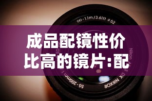 成品配镜性价比高的镜片:配镜什么镜片比较好一点
