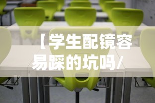 【学生配镜容易踩的坑吗/学生配镜防蓝光好还是不防蓝光好】