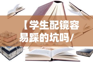 【学生配镜容易踩的坑吗/学生配镜防蓝光好还是不防蓝光好】