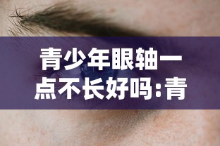 青少年眼轴一点不长好吗:青少年眼轴长怎么办 青少年眼轴一点不长好吗:青少年眼轴长怎么办