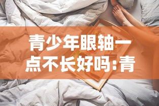 青少年眼轴一点不长好吗:青少年眼轴长怎么办 青少年眼轴一点不长好吗:青少年眼轴长怎么办